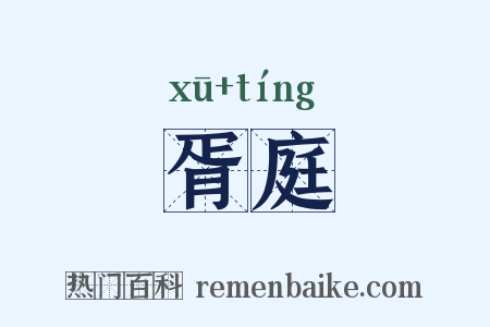 胥庭是什么意思的图片